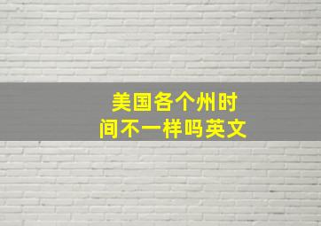 美国各个州时间不一样吗英文