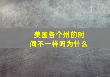 美国各个州的时间不一样吗为什么