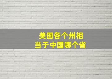 美国各个州相当于中国哪个省