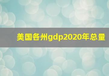 美国各州gdp2020年总量