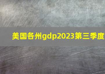 美国各州gdp2023第三季度