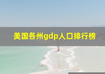 美国各州gdp人口排行榜