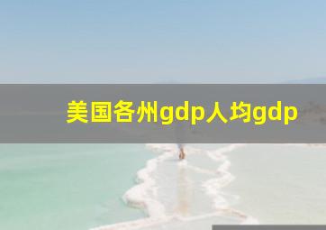 美国各州gdp人均gdp