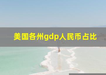 美国各州gdp人民币占比