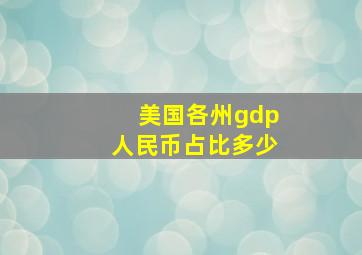 美国各州gdp人民币占比多少