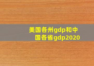 美国各州gdp和中国各省gdp2020