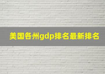 美国各州gdp排名最新排名