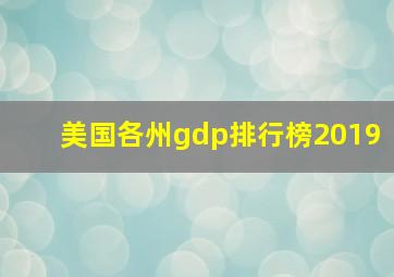 美国各州gdp排行榜2019