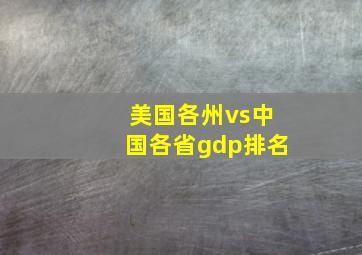 美国各州vs中国各省gdp排名