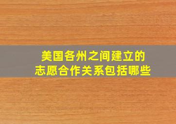 美国各州之间建立的志愿合作关系包括哪些