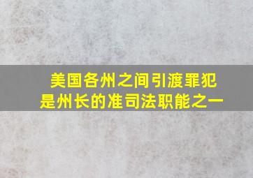 美国各州之间引渡罪犯是州长的准司法职能之一