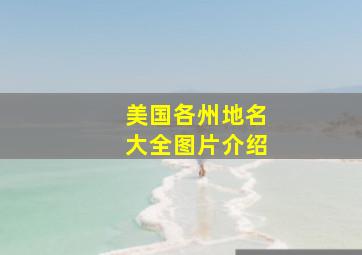 美国各州地名大全图片介绍