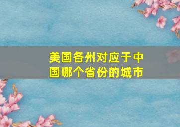 美国各州对应于中国哪个省份的城市