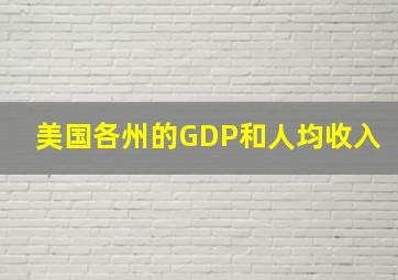 美国各州的GDP和人均收入