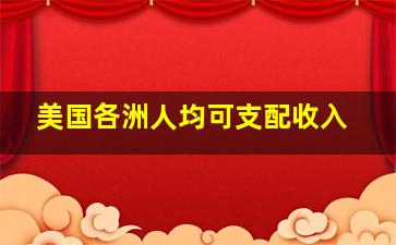 美国各洲人均可支配收入