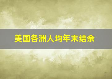 美国各洲人均年末结余