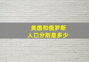 美国和俄罗斯人口分别是多少