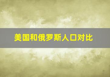 美国和俄罗斯人口对比