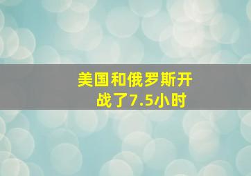 美国和俄罗斯开战了7.5小时