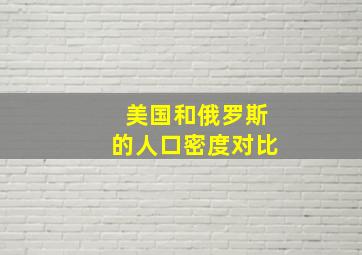 美国和俄罗斯的人口密度对比