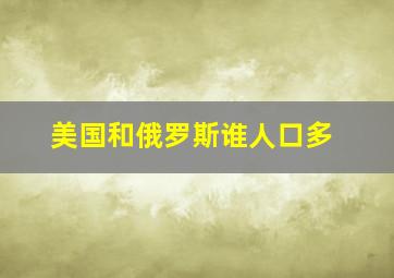 美国和俄罗斯谁人口多