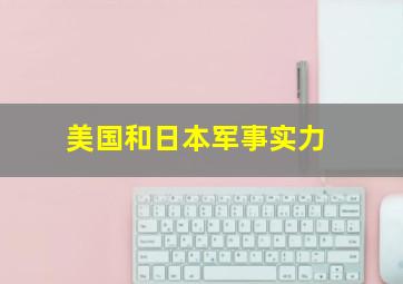 美国和日本军事实力