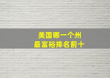 美国哪一个州最富裕排名前十