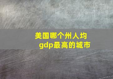 美国哪个州人均gdp最高的城市