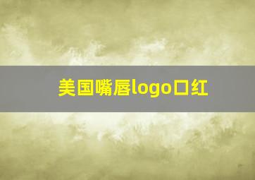 美国嘴唇logo口红