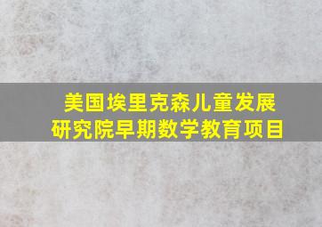 美国埃里克森儿童发展研究院早期数学教育项目