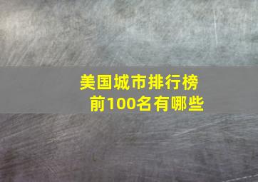 美国城市排行榜前100名有哪些