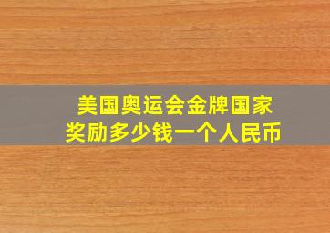 美国奥运会金牌国家奖励多少钱一个人民币