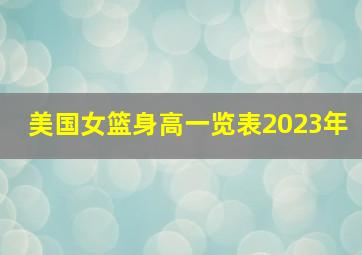 美国女篮身高一览表2023年