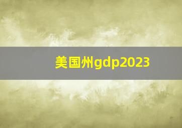 美国州gdp2023