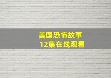 美国恐怖故事12集在线观看