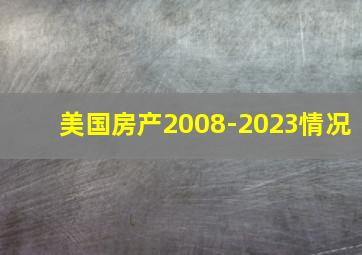 美国房产2008-2023情况