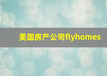 美国房产公司flyhomes