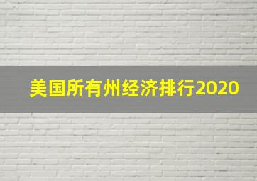 美国所有州经济排行2020