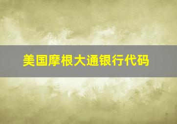 美国摩根大通银行代码