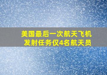 美国最后一次航天飞机发射任务仅4名航天员