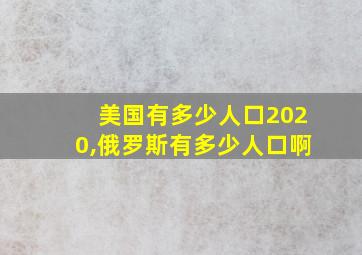 美国有多少人口2020,俄罗斯有多少人口啊