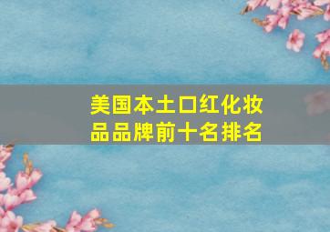 美国本土口红化妆品品牌前十名排名