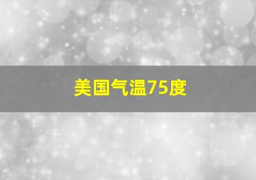 美国气温75度