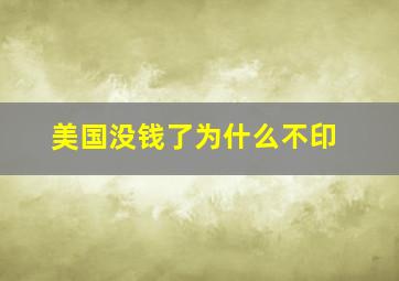 美国没钱了为什么不印