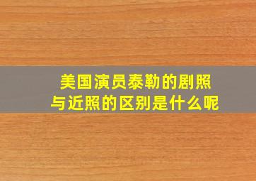 美国演员泰勒的剧照与近照的区别是什么呢