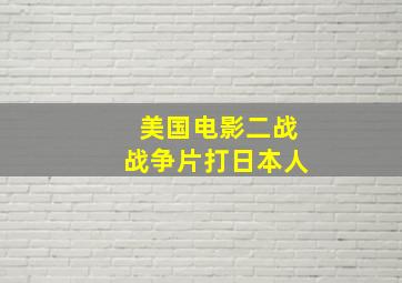 美国电影二战战争片打日本人