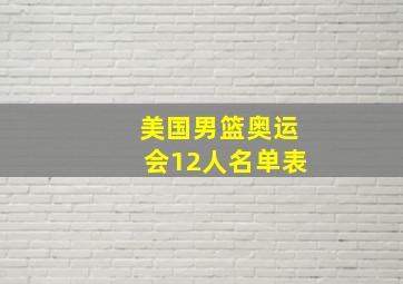 美国男篮奥运会12人名单表