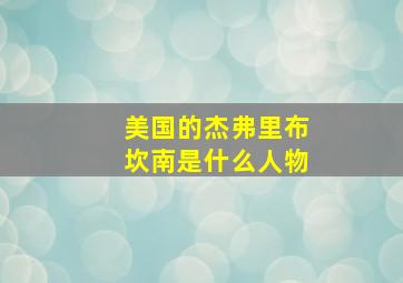 美国的杰弗里布坎南是什么人物