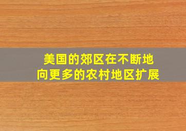 美国的郊区在不断地向更多的农村地区扩展