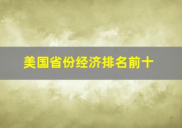 美国省份经济排名前十